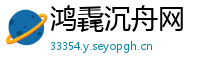 鸿毳沉舟网